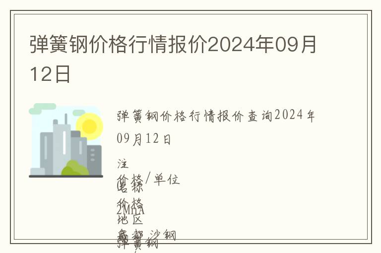 彈簧鋼價格行情報價2024年09月12日