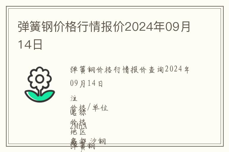 彈簧鋼價格行情報價2024年09月14日