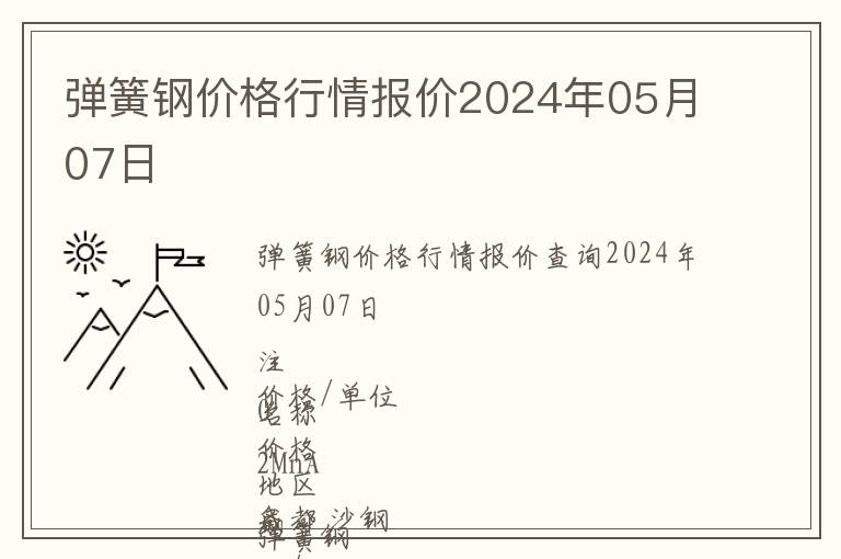 彈簧鋼價(jià)格行情報(bào)價(jià)2024年05月07日