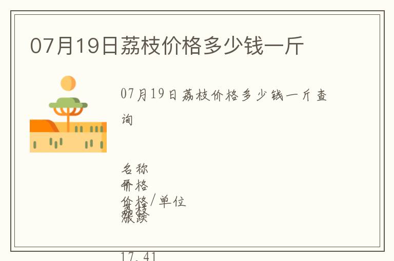07月19日荔枝價(jià)格多少錢(qián)一斤