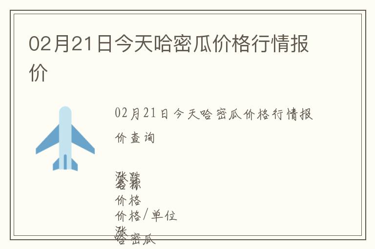 02月21日今天哈密瓜價格行情報價