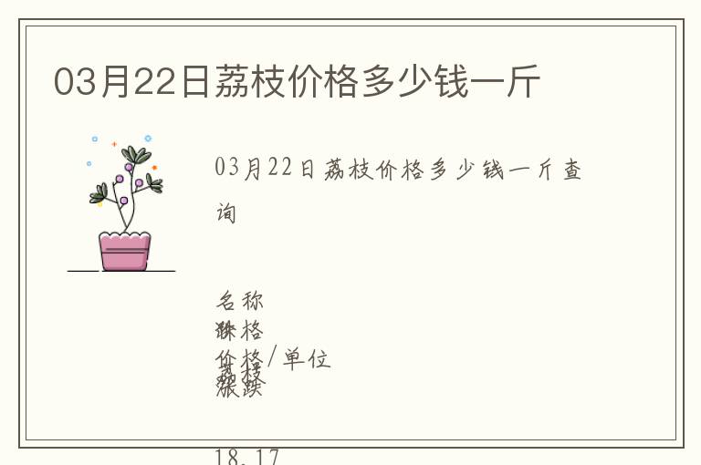 03月22日荔枝價(jià)格多少錢一斤