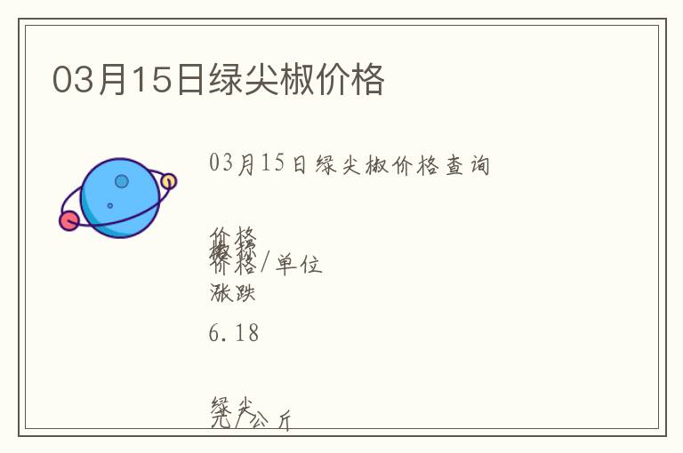 03月15日綠尖椒價格