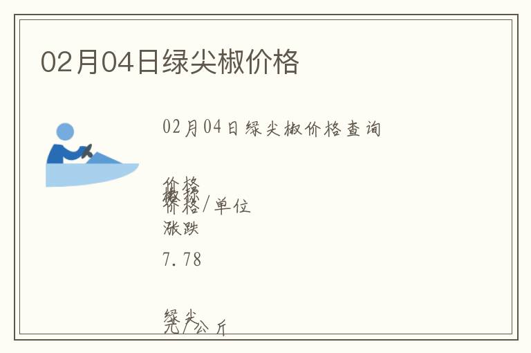 02月04日綠尖椒價格