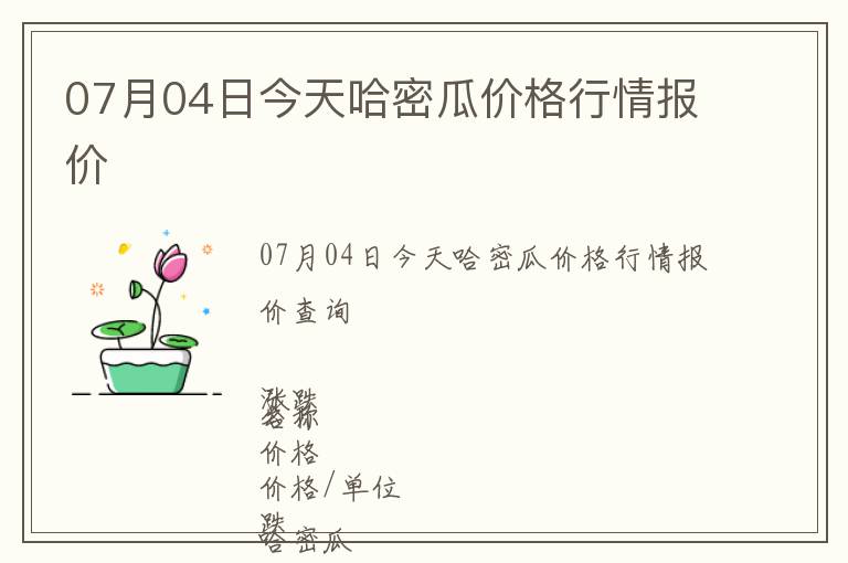 07月04日今天哈密瓜價(jià)格行情報(bào)價(jià)