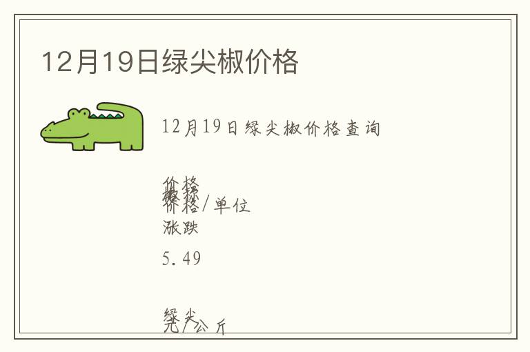 12月19日綠尖椒價格