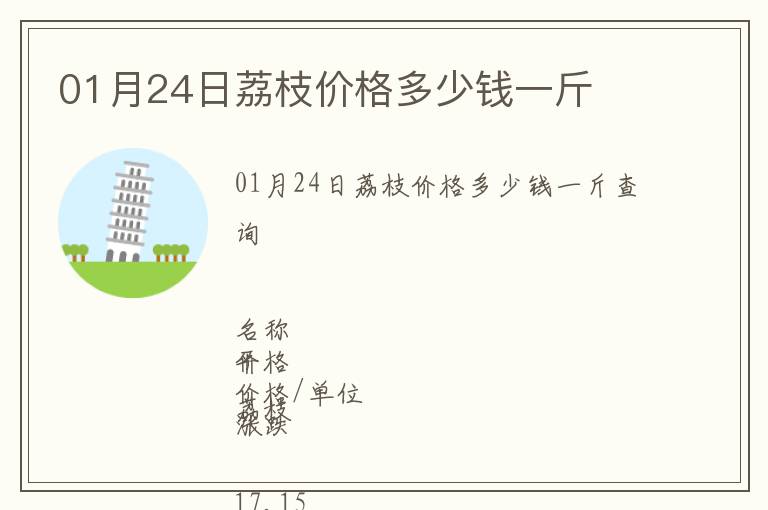 01月24日荔枝價(jià)格多少錢(qián)一斤