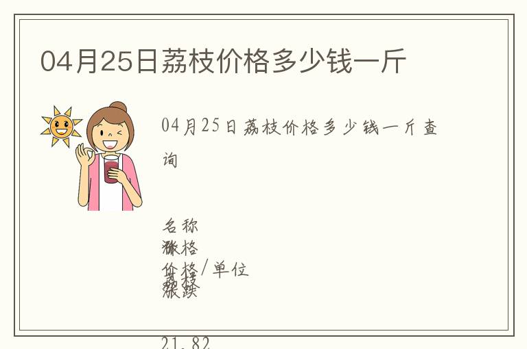 04月25日荔枝價格多少錢一斤