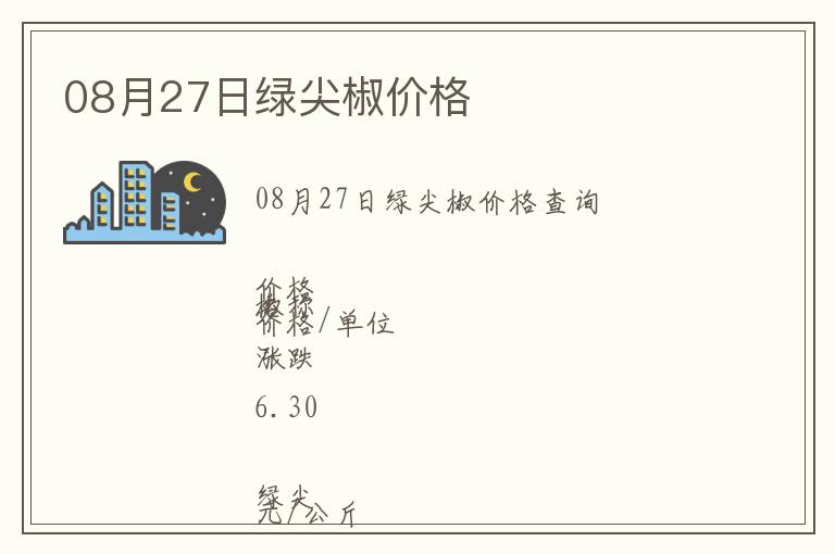 08月27日綠尖椒價格