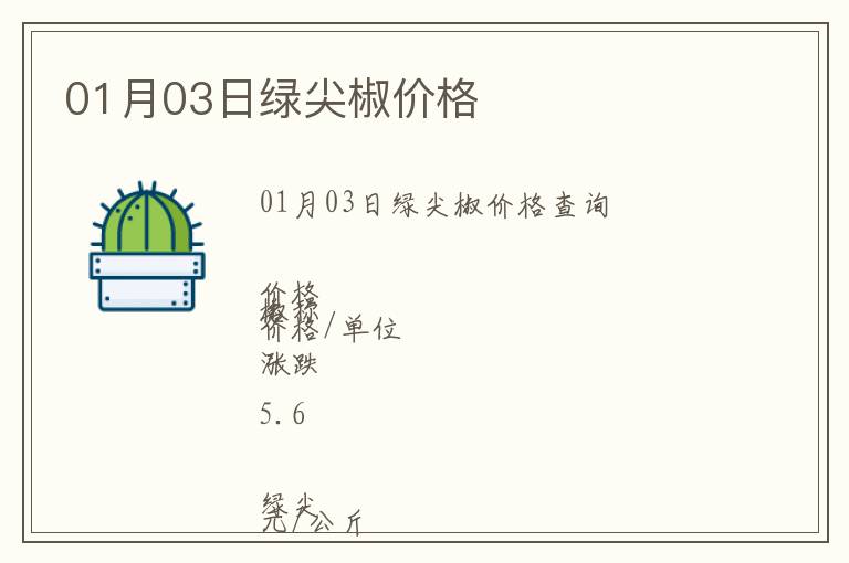 01月03日綠尖椒價(jià)格