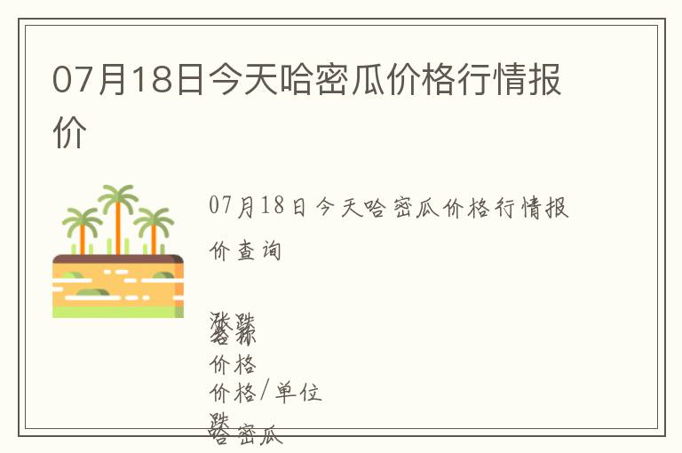 07月18日今天哈密瓜價格行情報價