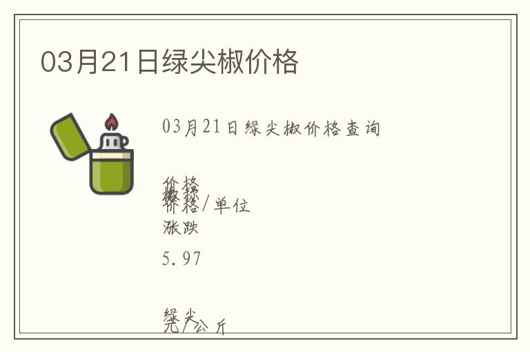 03月21日綠尖椒價(jià)格