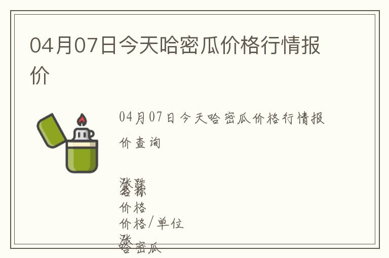 04月07日今天哈密瓜價(jià)格行情報(bào)價(jià)