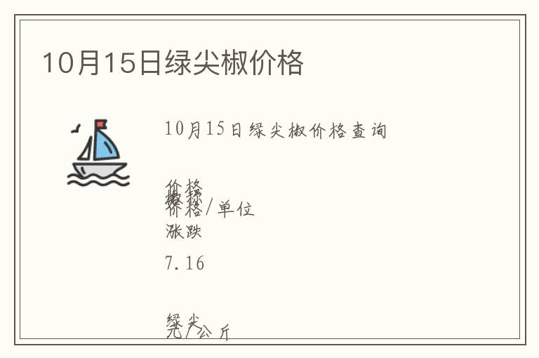10月15日綠尖椒價格