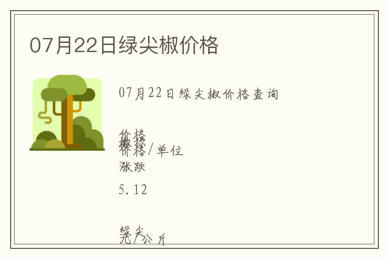 07月22日綠尖椒價格