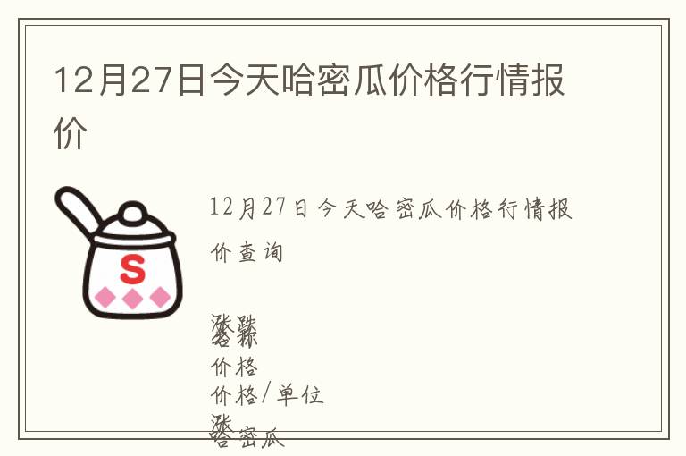 12月27日今天哈密瓜價(jià)格行情報(bào)價(jià)