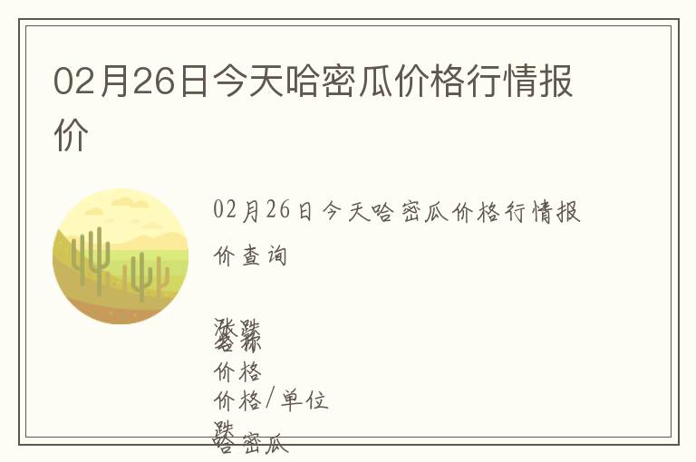 02月26日今天哈密瓜價(jià)格行情報(bào)價(jià)