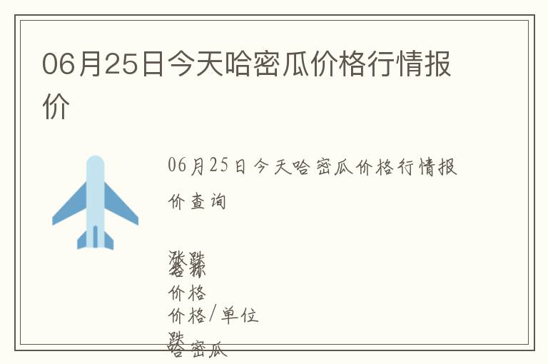 06月25日今天哈密瓜價格行情報價