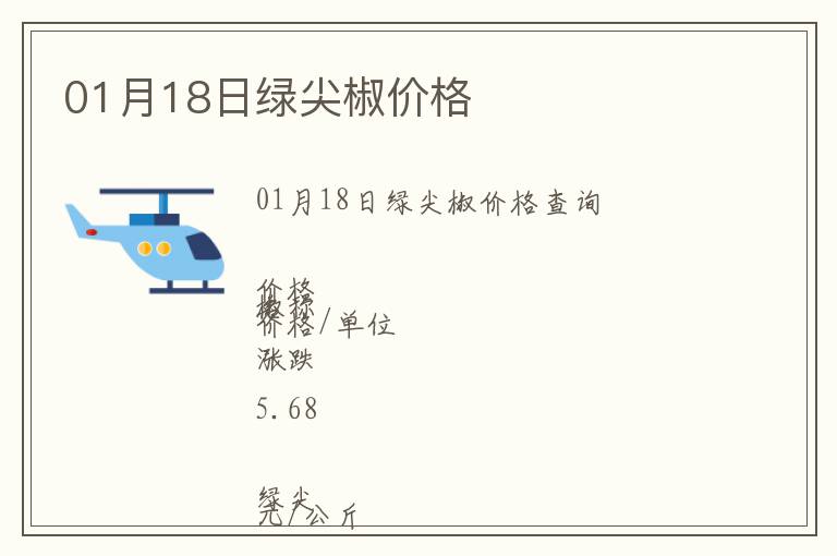 01月18日綠尖椒價格