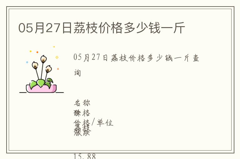 05月27日荔枝價(jià)格多少錢一斤