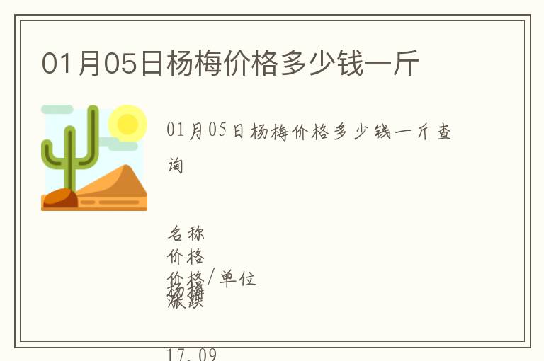 01月05日楊梅價(jià)格多少錢一斤