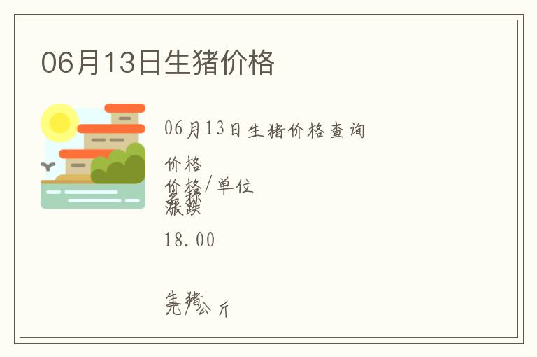 06月13日生豬價格