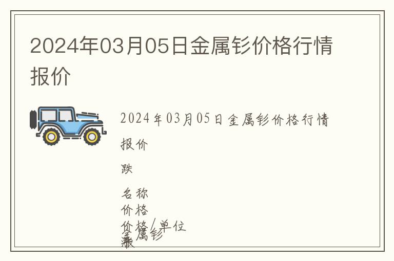 2024年03月05日金屬釤價格行情報價
