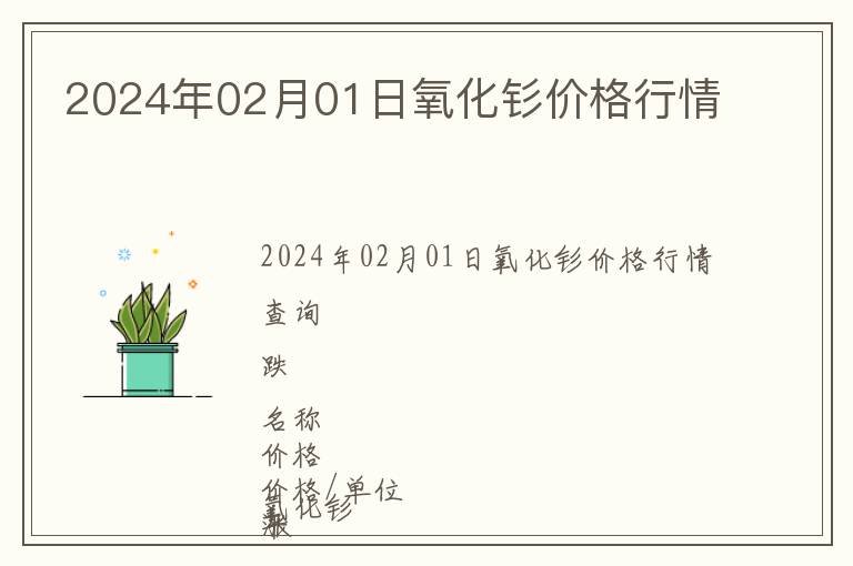 2024年02月01日氧化釤價(jià)格行情