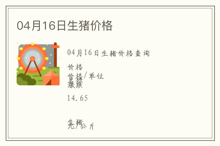 04月16日生豬價(jià)格