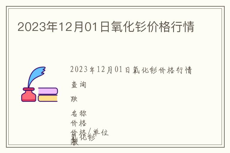 2023年12月01日氧化釤價格行情