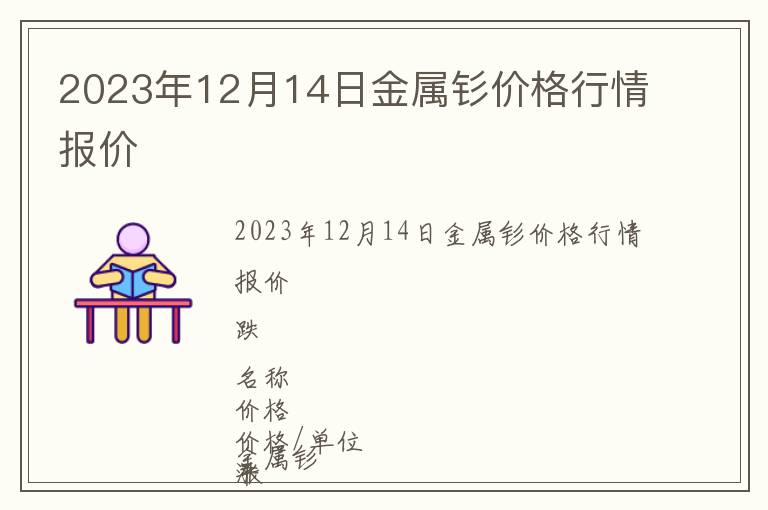 2023年12月14日金屬釤價(jià)格行情報(bào)價(jià)