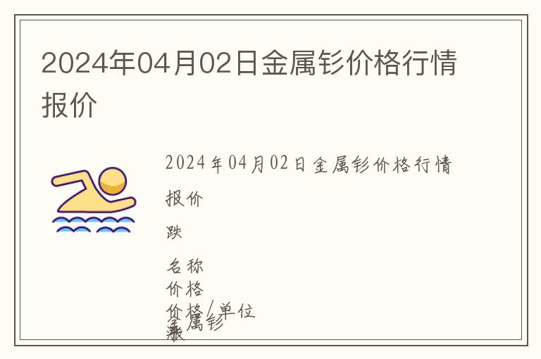 2024年04月02日金屬釤價(jià)格行情報(bào)價(jià)