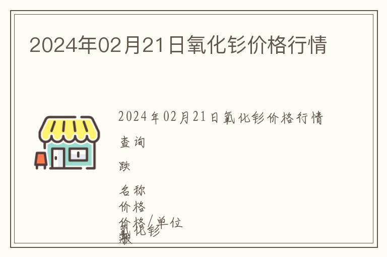 2024年02月21日氧化釤價格行情