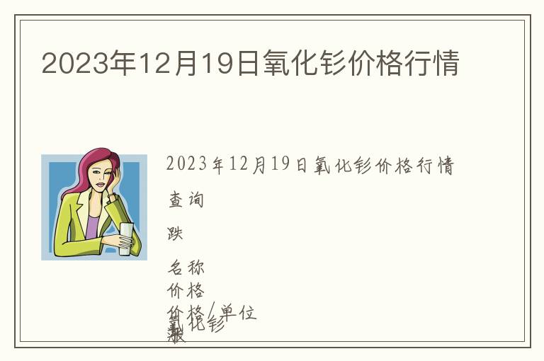 2023年12月19日氧化釤價格行情