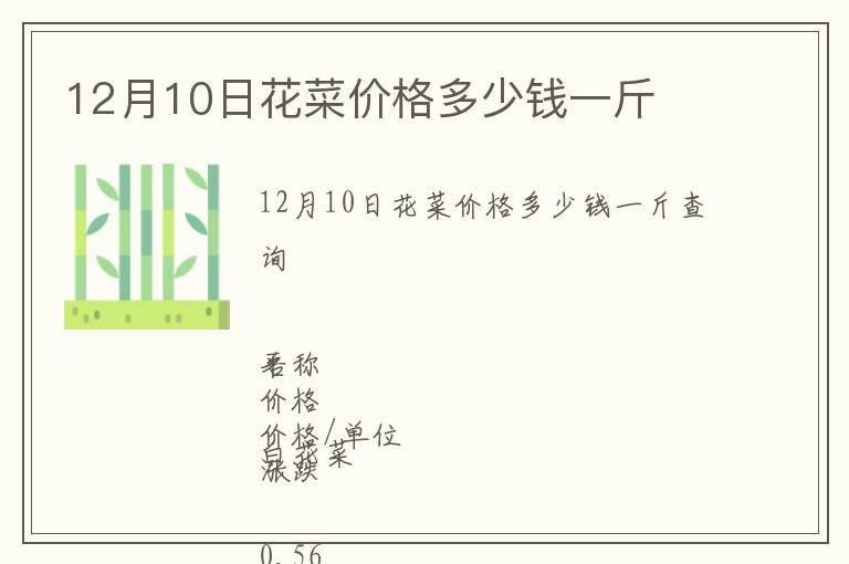 12月10日花菜價(jià)格多少錢一斤