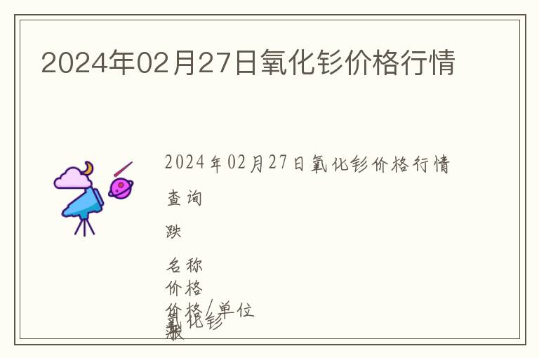 2024年02月27日氧化釤價格行情