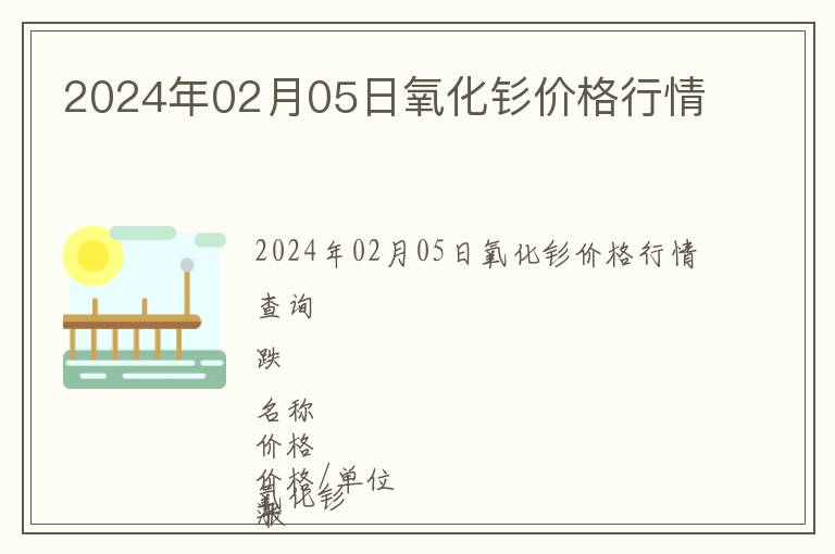 2024年02月05日氧化釤價格行情