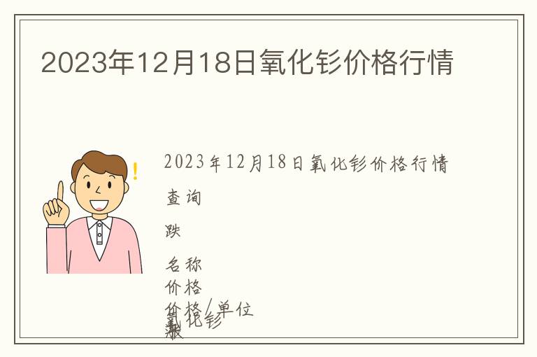 2023年12月18日氧化釤價格行情