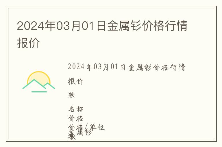 2024年03月01日金屬釤價格行情報價