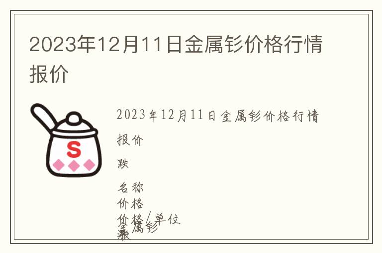 2023年12月11日金屬釤價(jià)格行情報(bào)價(jià)