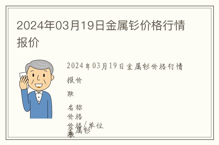 2024年03月19日金屬釤價(jià)格行情報(bào)價(jià)