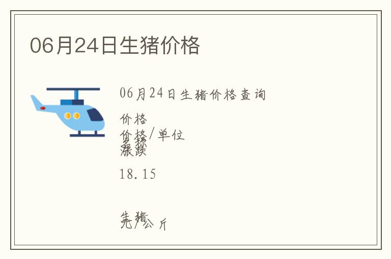 06月24日生豬價(jià)格