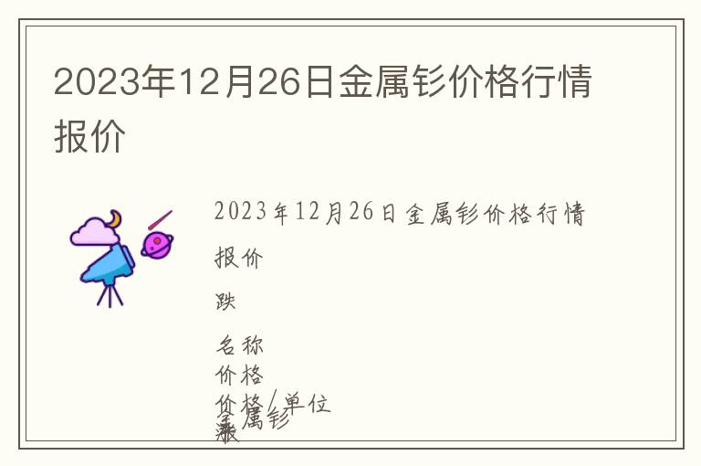 2023年12月26日金屬釤價格行情報價