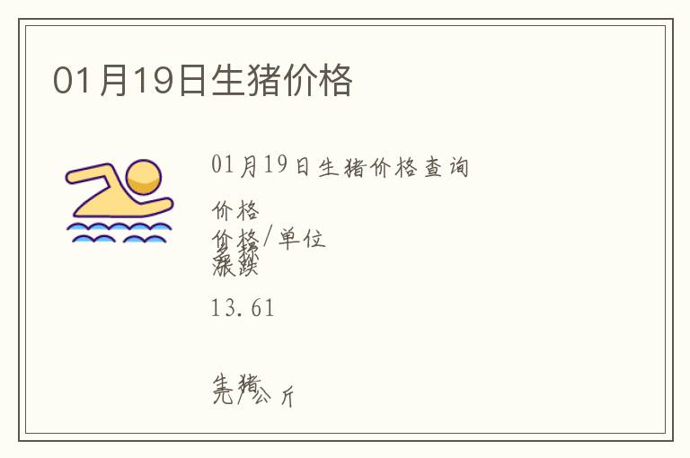 01月19日生豬價格