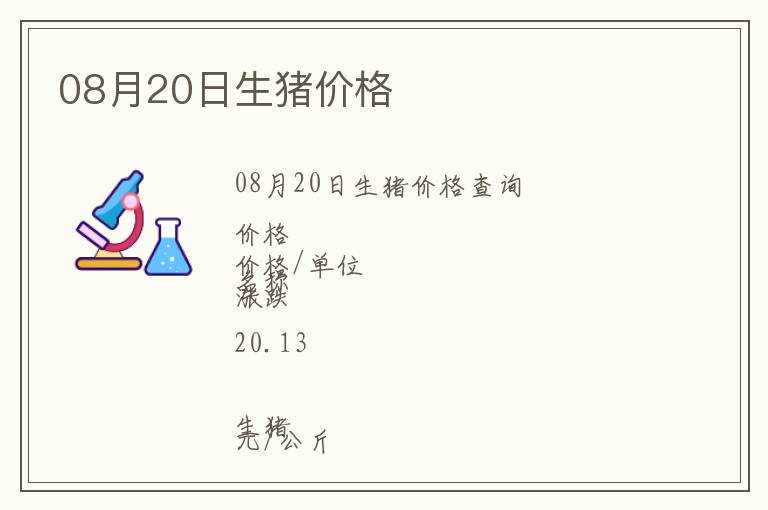 08月20日生豬價(jià)格