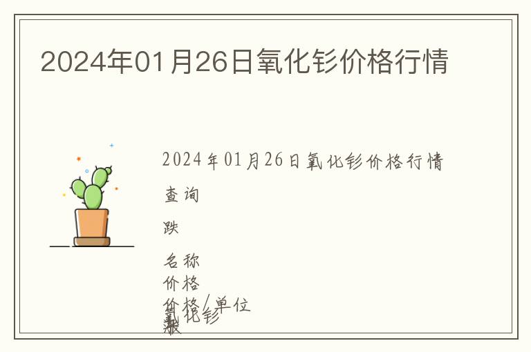 2024年01月26日氧化釤價格行情