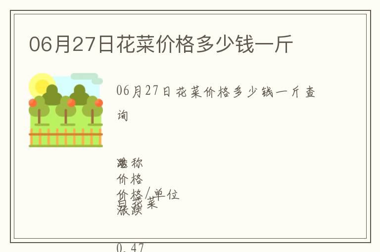 06月27日花菜價(jià)格多少錢一斤
