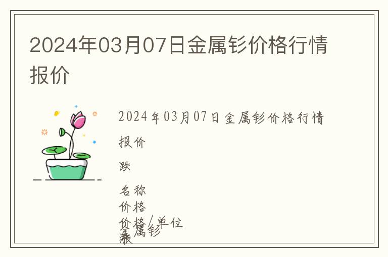 2024年03月07日金屬釤價格行情報價