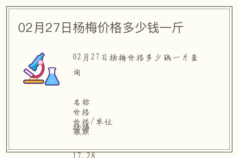 02月27日楊梅價(jià)格多少錢(qián)一斤