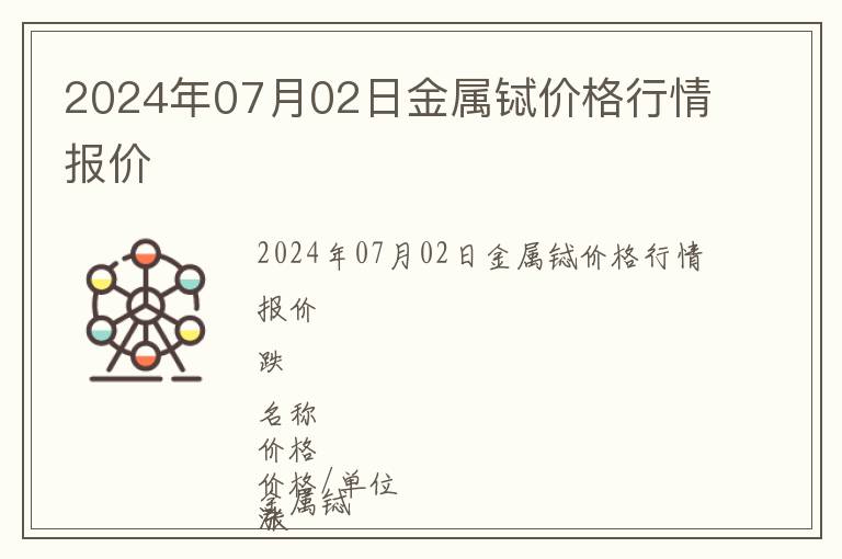 2024年07月02日金屬鋱價格行情報價